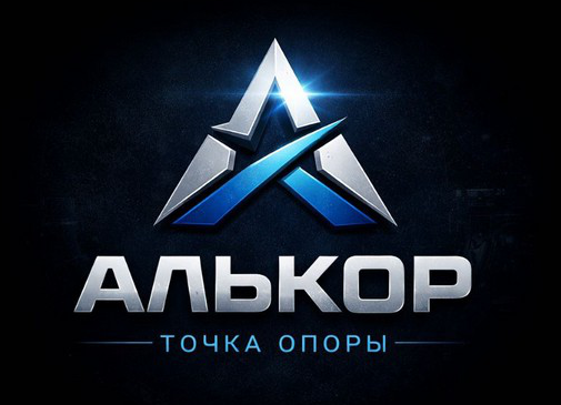 АЛЬКОР — Точка опоры